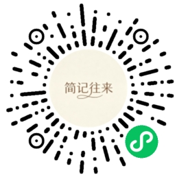 简记往来小程序码